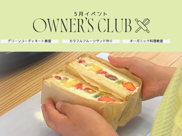 【OWNER'S CLUB】5月の料理教室開催!