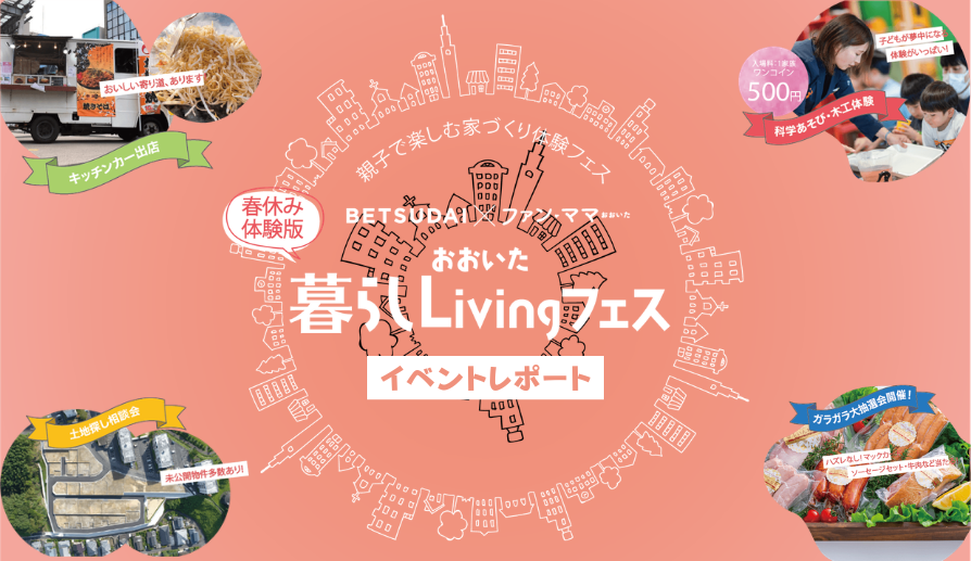春休み体験版！おおいた暮らしLivingフェス　イベントレポート