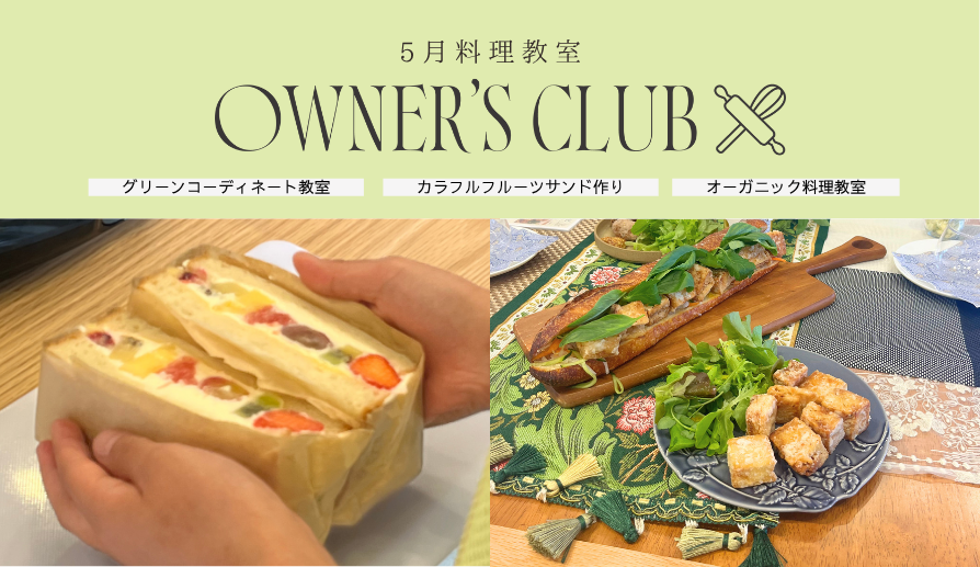 【OWNER'S CLUB】5月の料理教室開催!