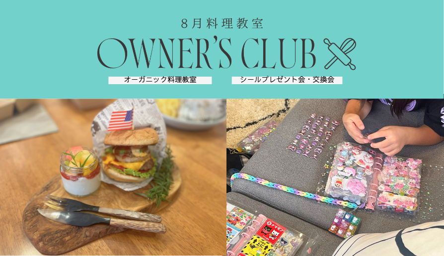 【OWNER'S CLUB】8月のイベント開催！