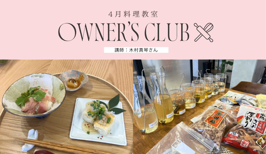 【OWNER'S CLUB】4月の料理教室開催！【オーナー様限定】