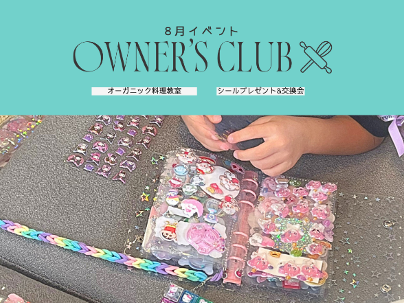 【OWNER'S CLUB】8月のイベント開催！