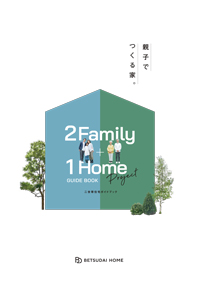 二世帯住宅ガイドブック