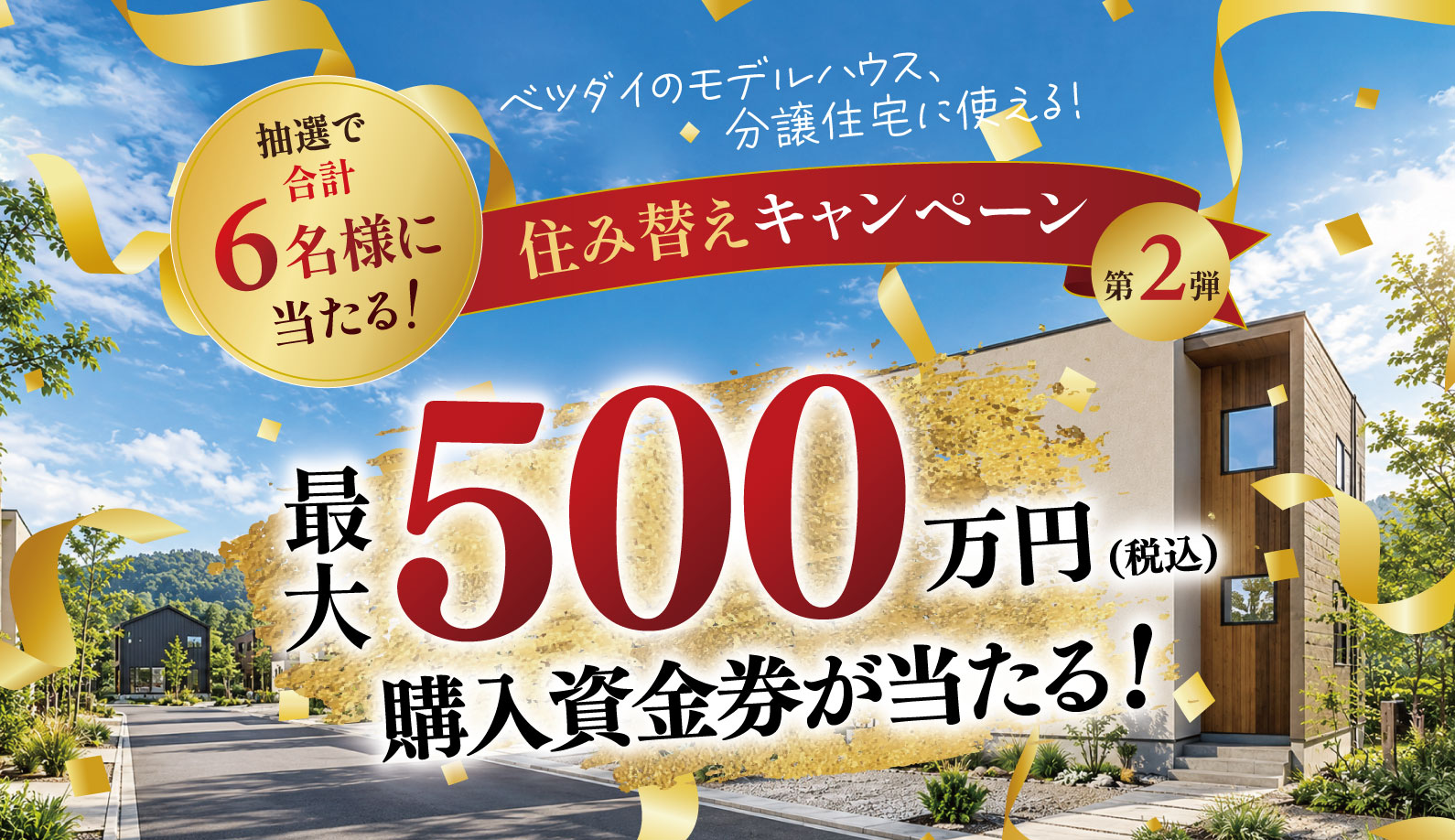 第2段！住み替えキャンペーン！