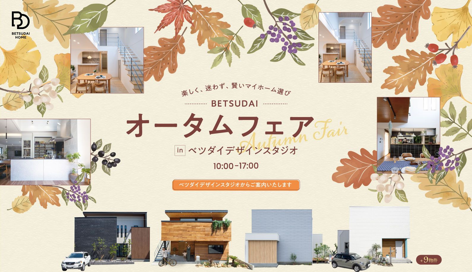 オータムフェア inベツダデザインスタジオ