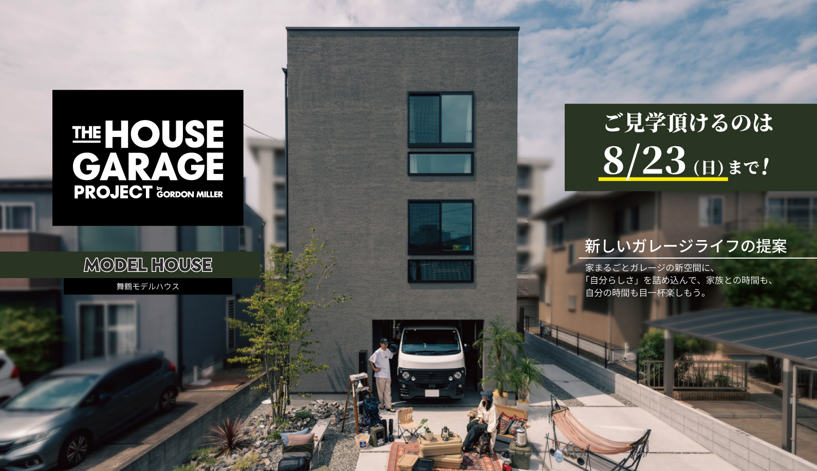 舞鶴町モデルハウス