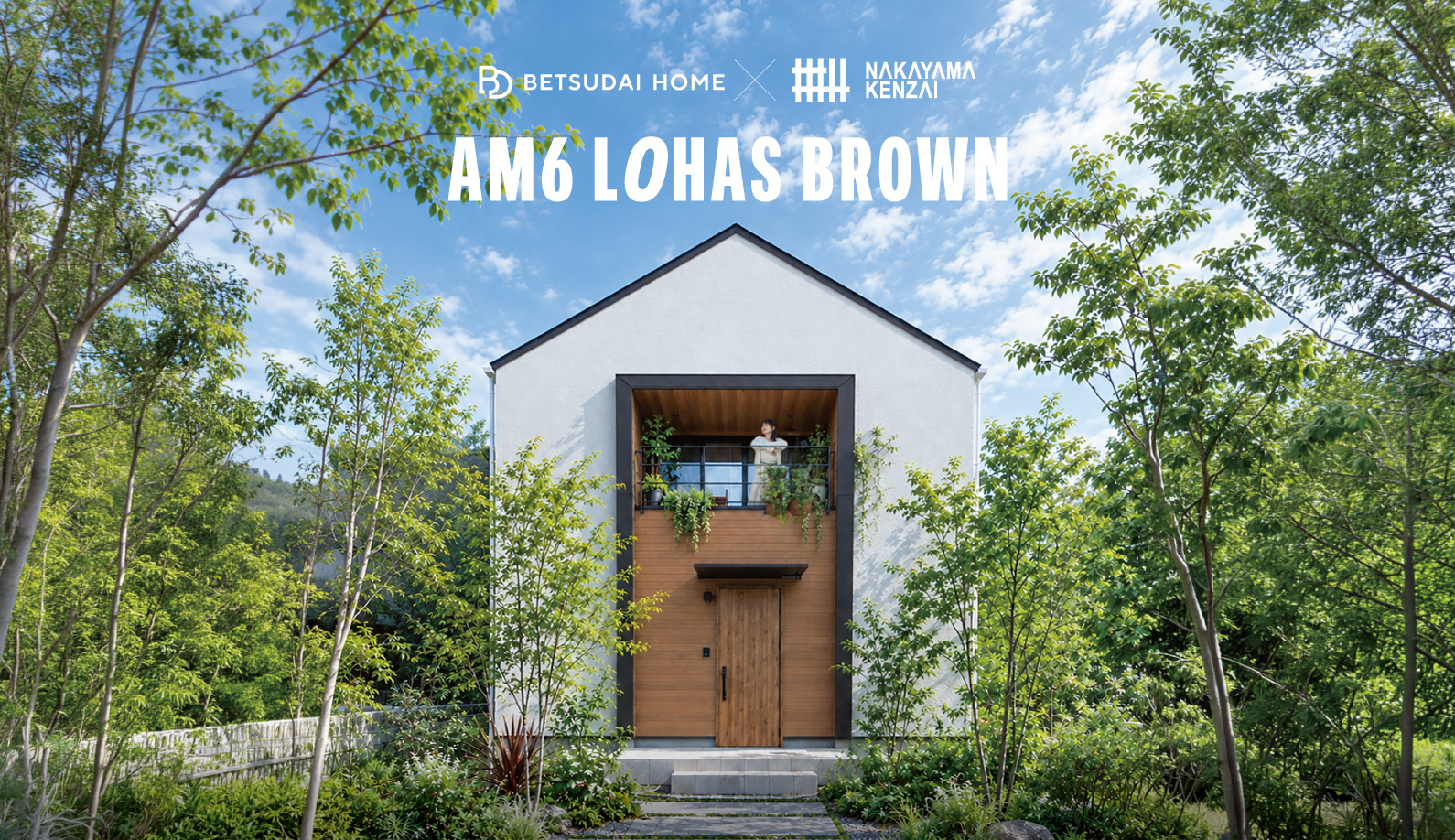 AM6 LOHAS BROWNモデルハウスデビュー