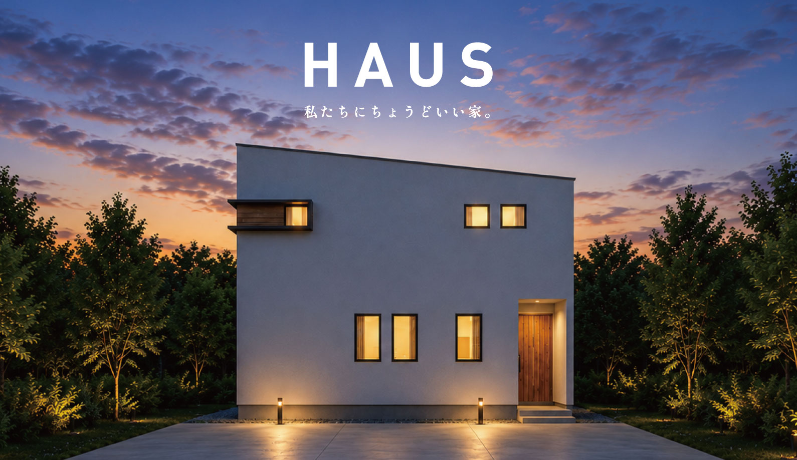 ‐HAUS‐私たちにちょうどいい家。