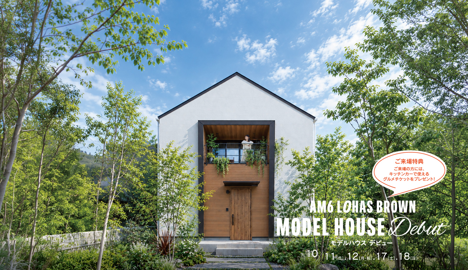 AM6 LOHAS BROENモデルハウスデビュー