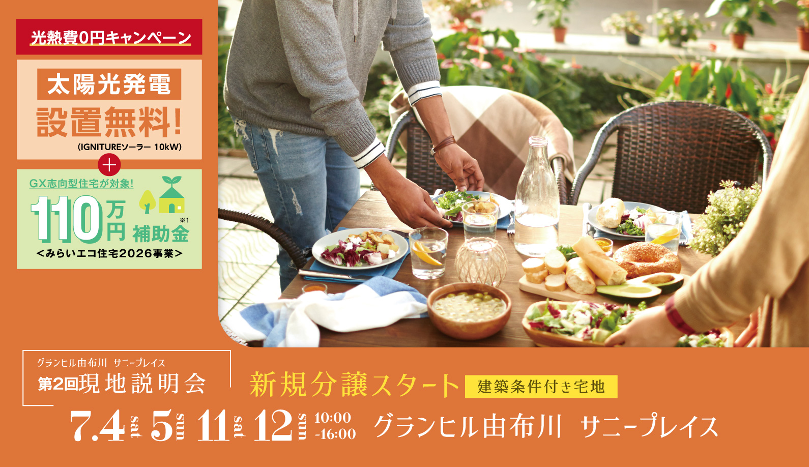 グランヒル由布川サニープレイス現地説明会