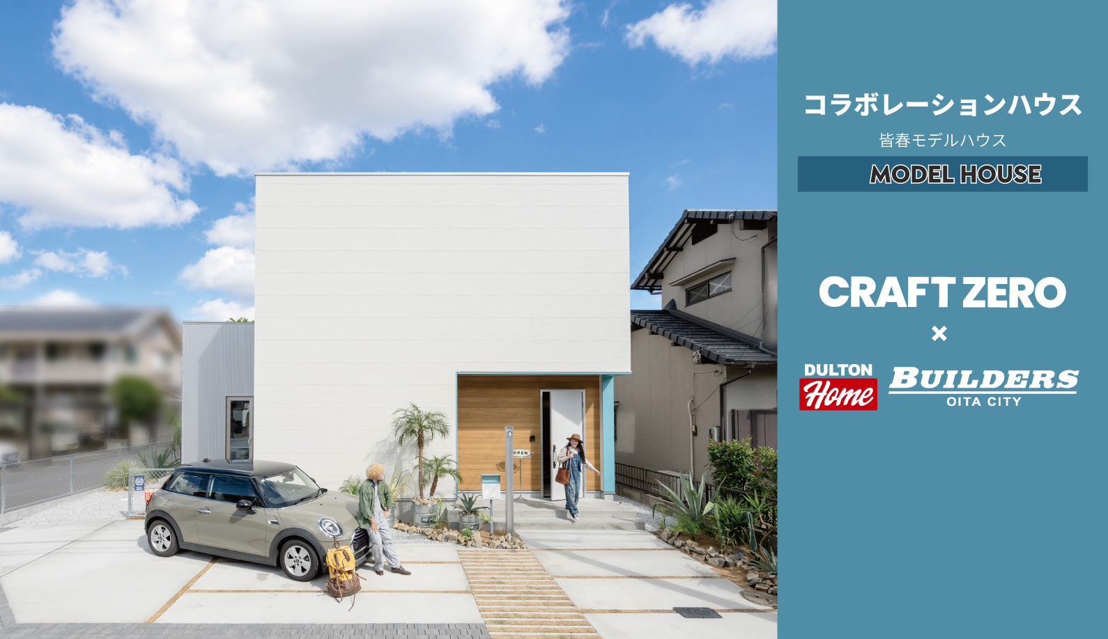 皆春モデルハウス CRAFT ZERO×DULTON HOME BUILDERS OITA CITY