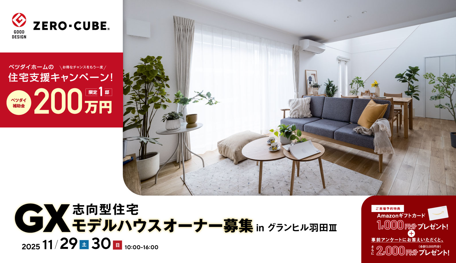 GX志向型住宅モデルハウスオーナー募集