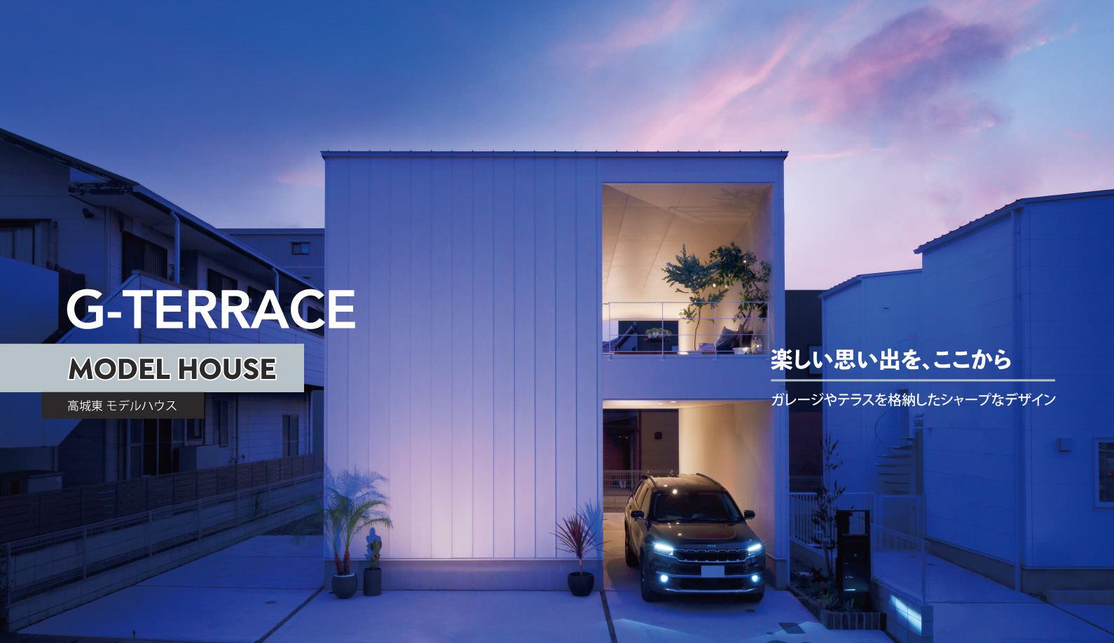G-TERRACE高城東モデルハウスのビジュアル