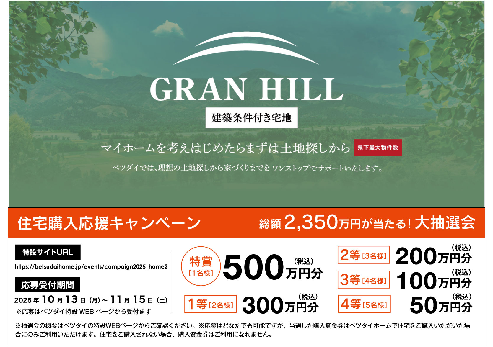 住宅購入応援キャンペーン！総額2350万円当たる！大抽選会