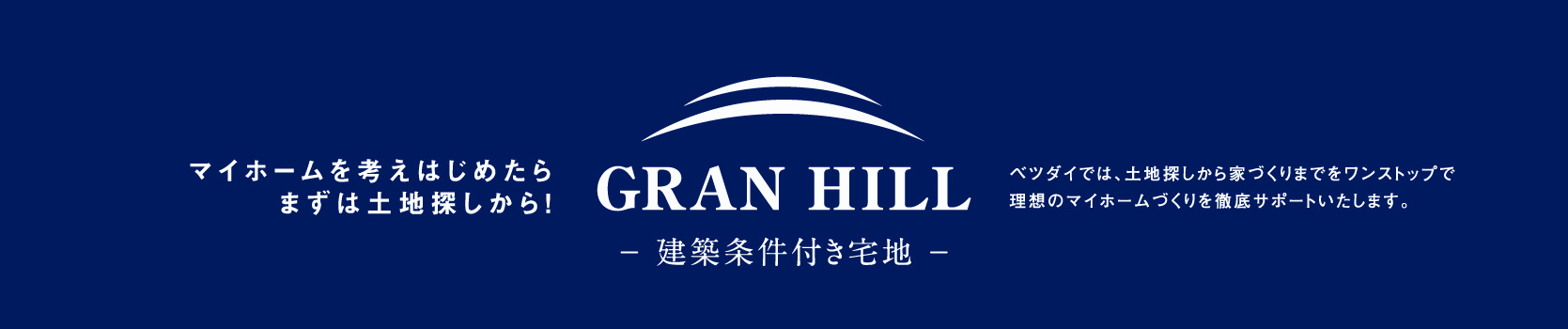 GRANHILL土地情報