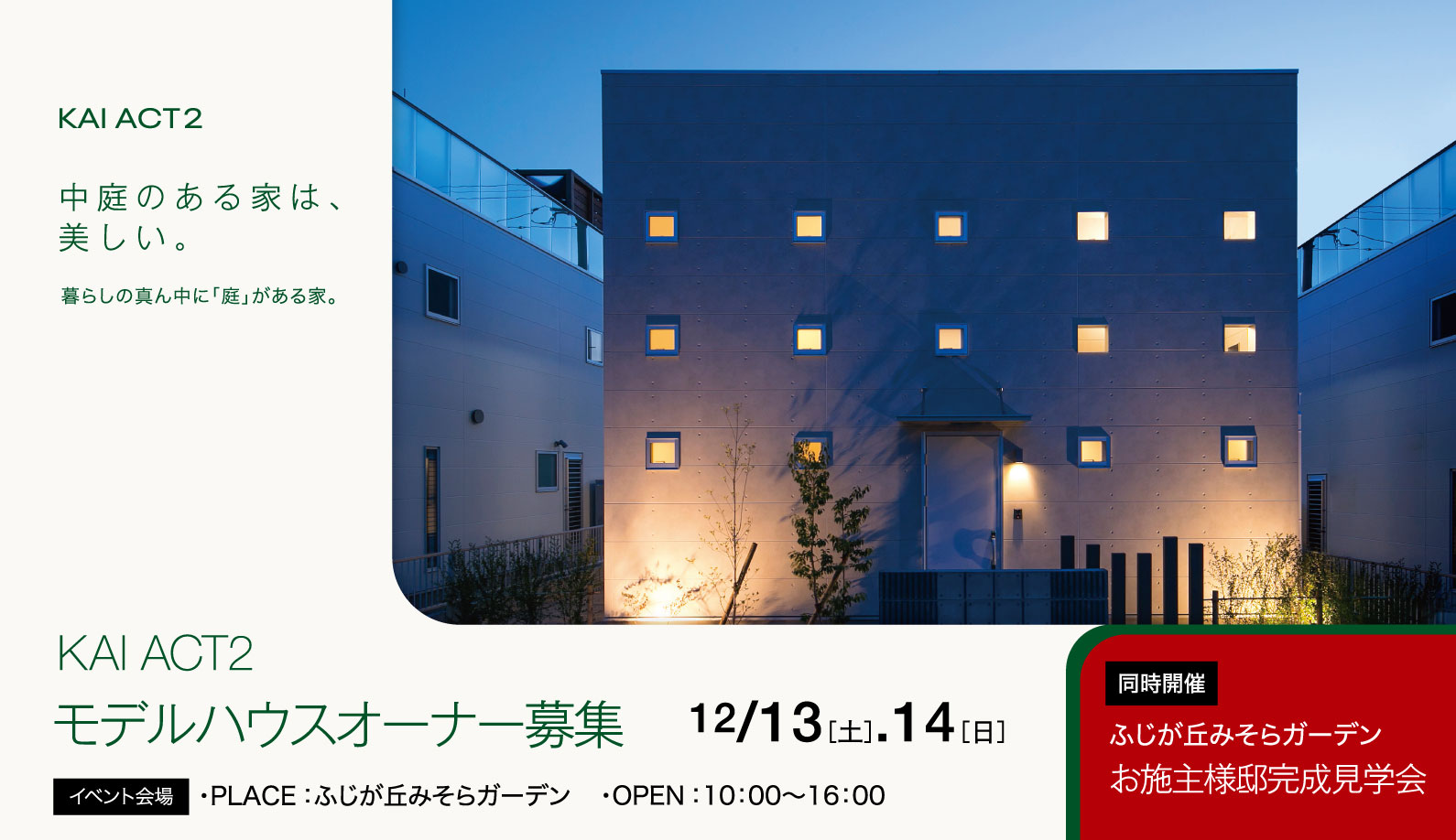 KAI act2 モデルハウスオーナー募集　同時開催 お施主様完成見学会