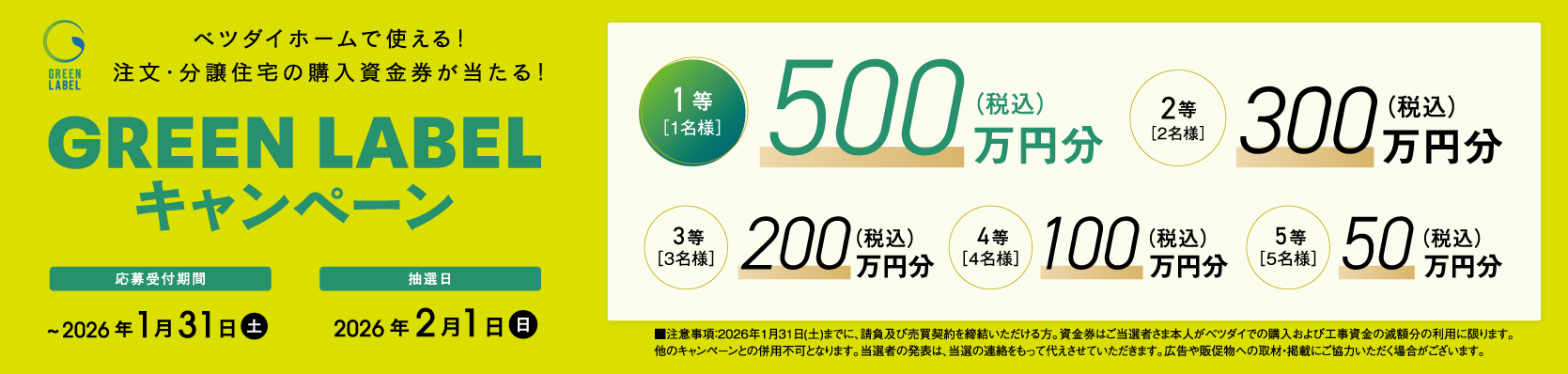 最大500万円分の購入資金券が当たる！GREEN LABELキャンペーン開催中！