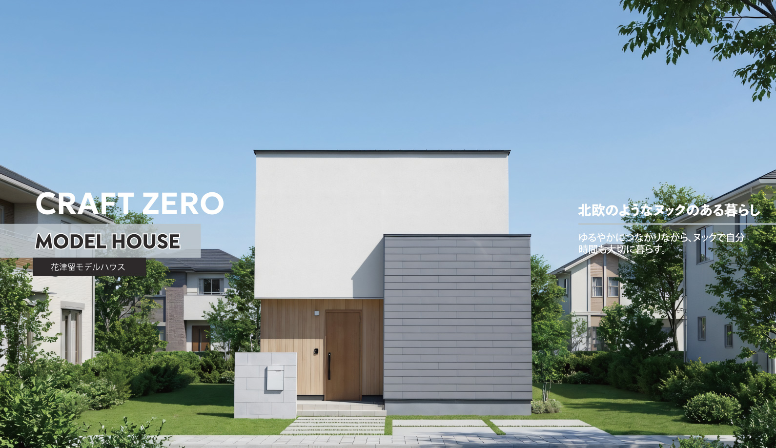 花津留2号地モデルハウス