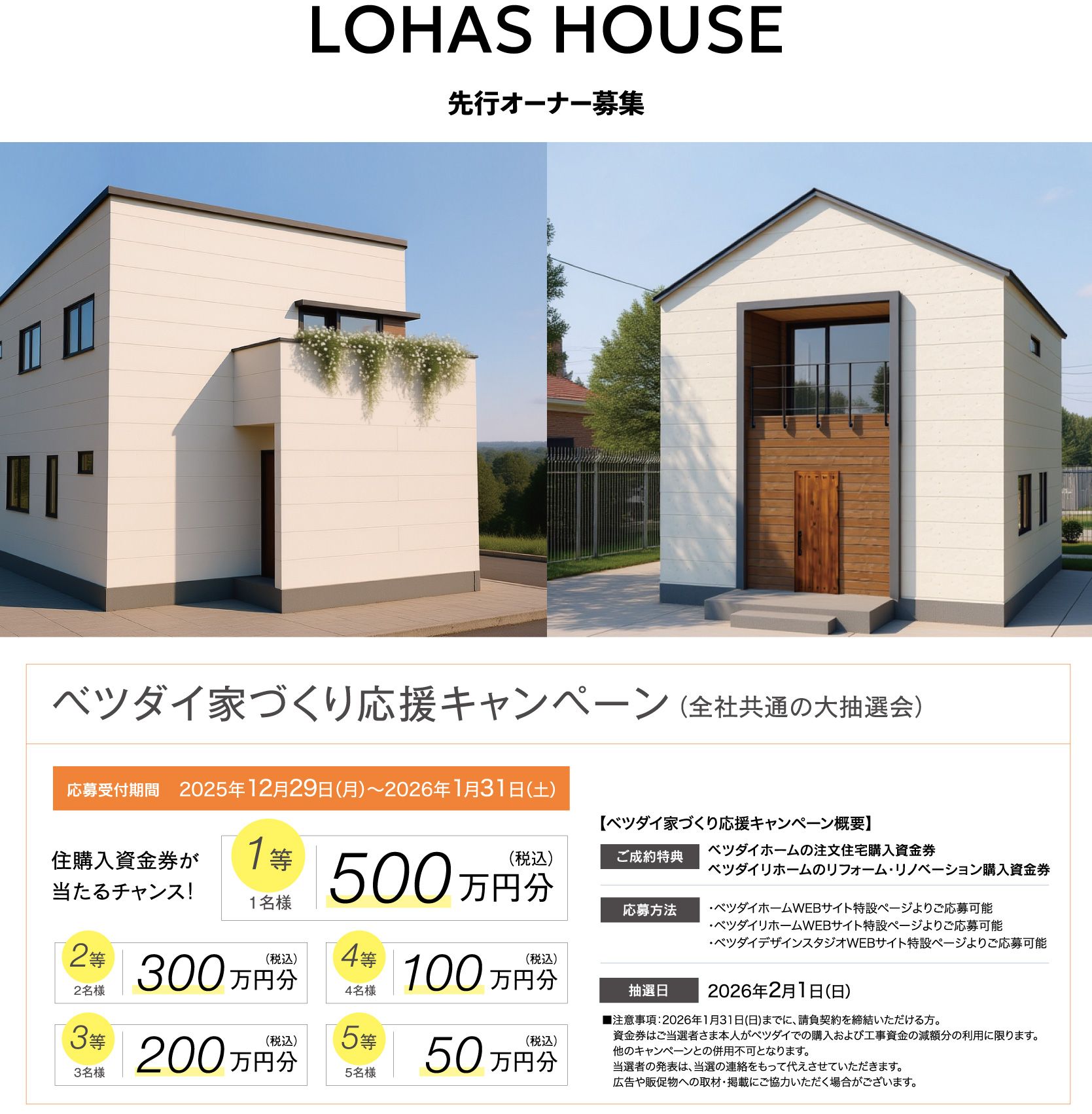 新商品先行オーナー募集！家づくり応援キャンペーン