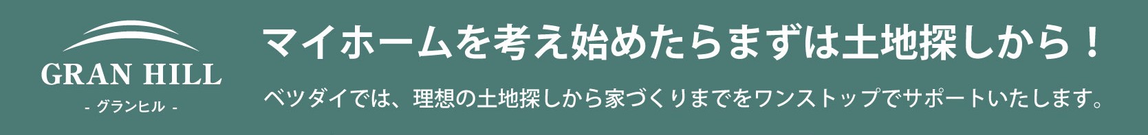 ベツダイホームの土地情報