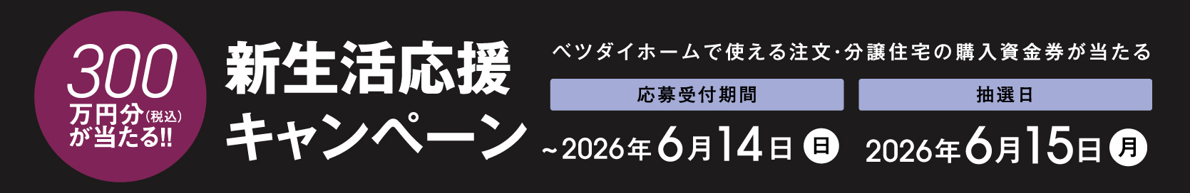 新生活応援キャンペーン