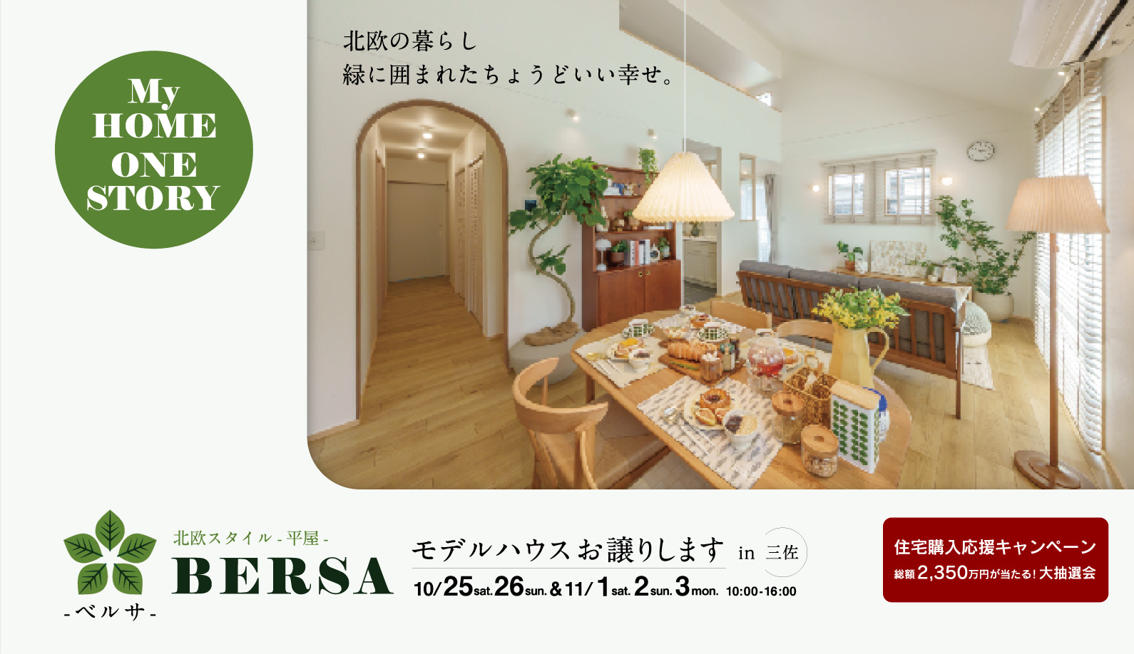 BERSAモデルハウスお譲りします