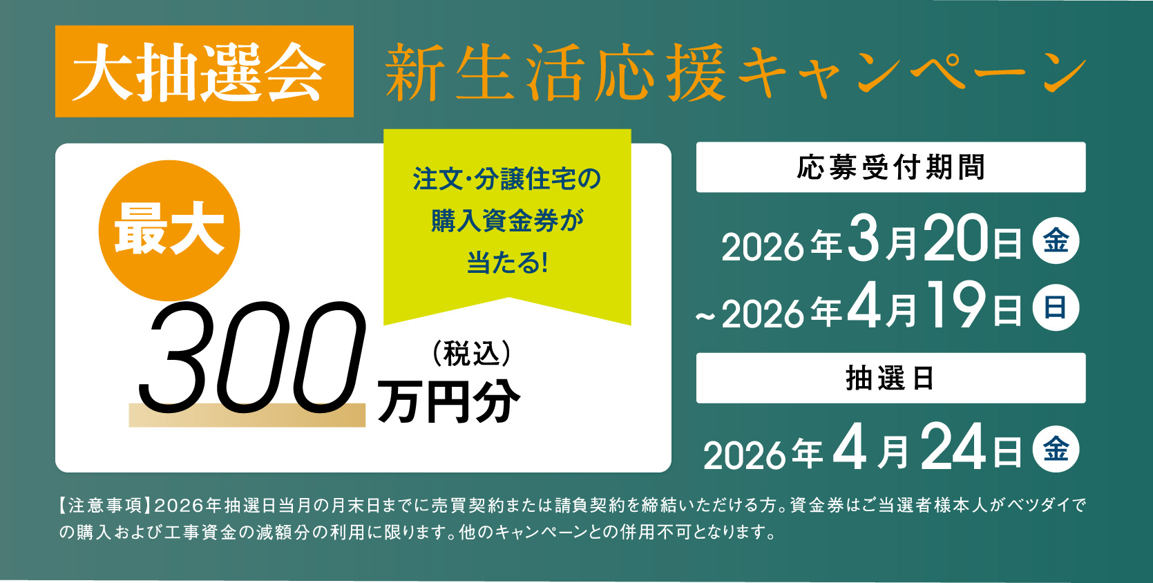 新生活応援キャンペーン