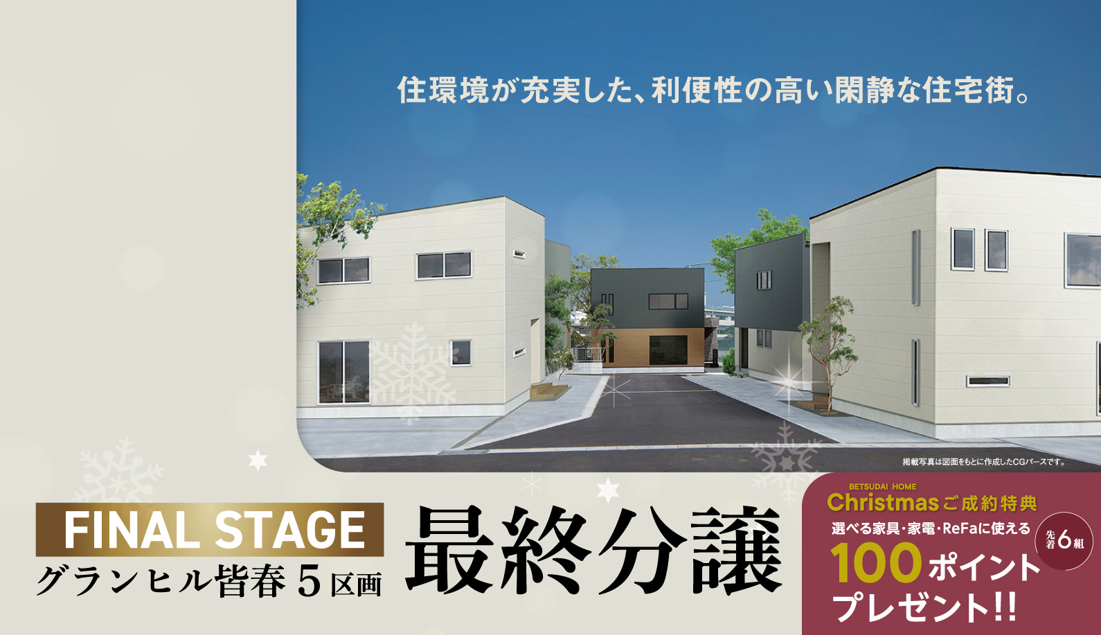 グランヒル皆春5区画　最終分譲