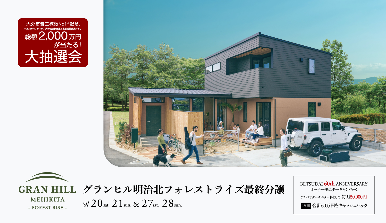 グランヒル明治北フォレストライズ最終分譲