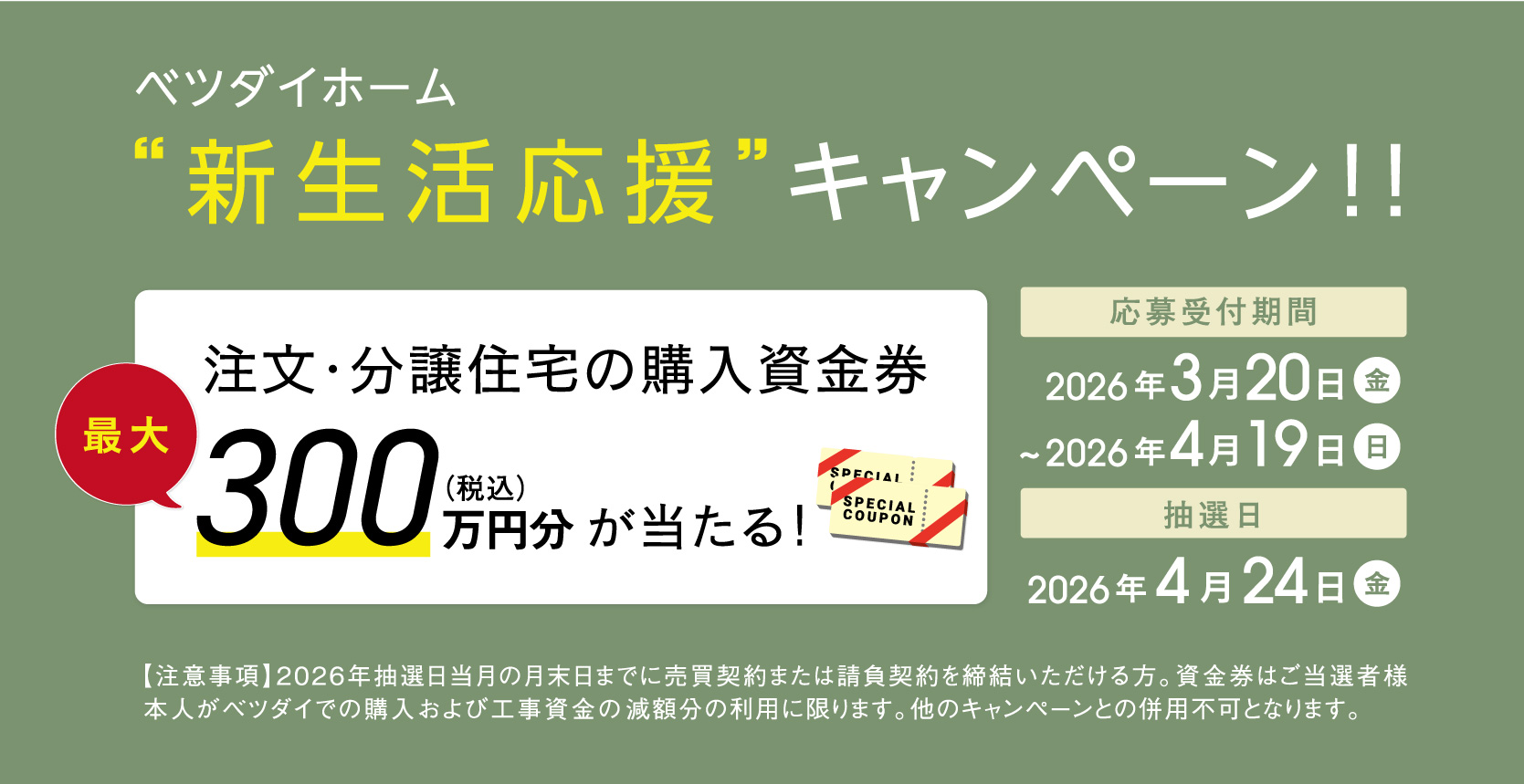 新生活応援キャンペーン
