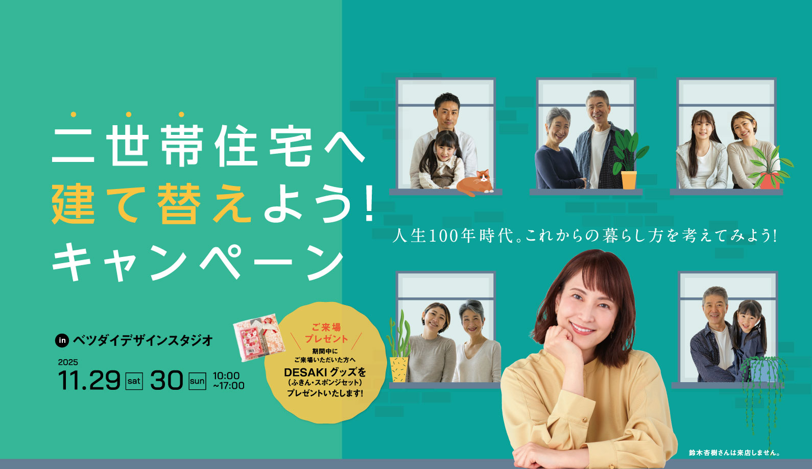 二世帯住宅へ建て替えよう！キャンペーン