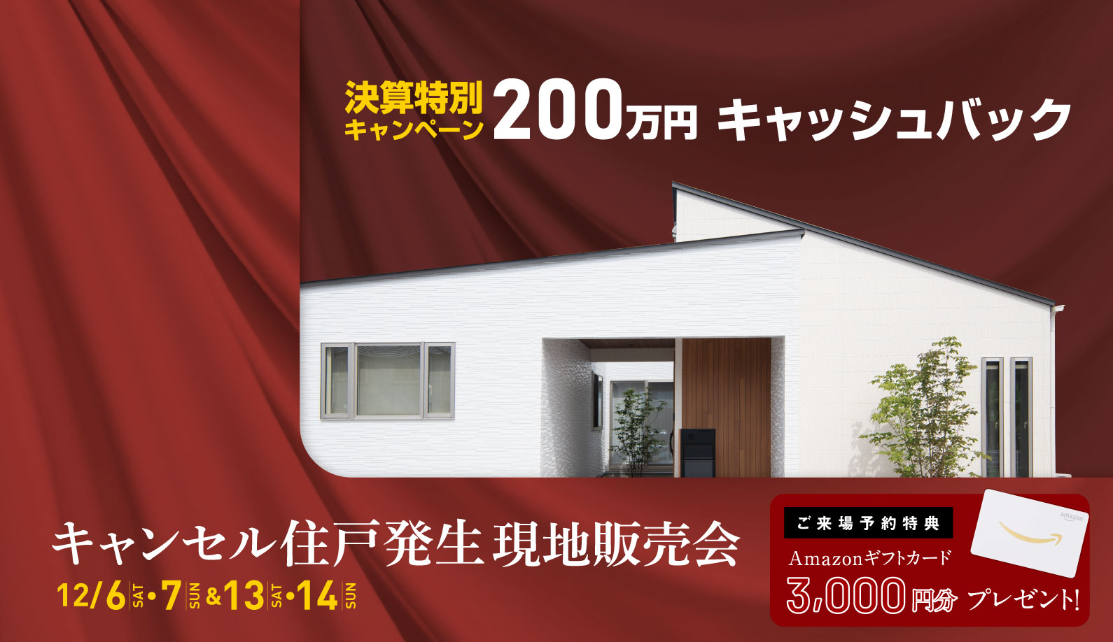 キャンセル住戸発生 現地販売会