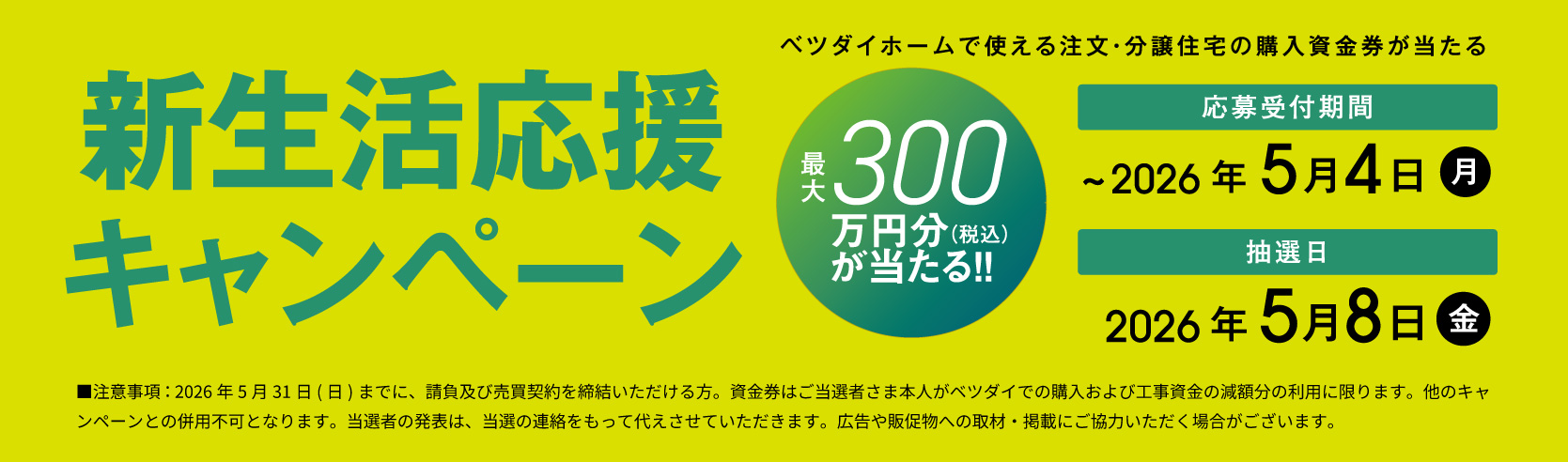 新生活応援キャンペーン開催中！購入資金が抽選で当たるチャンス！
