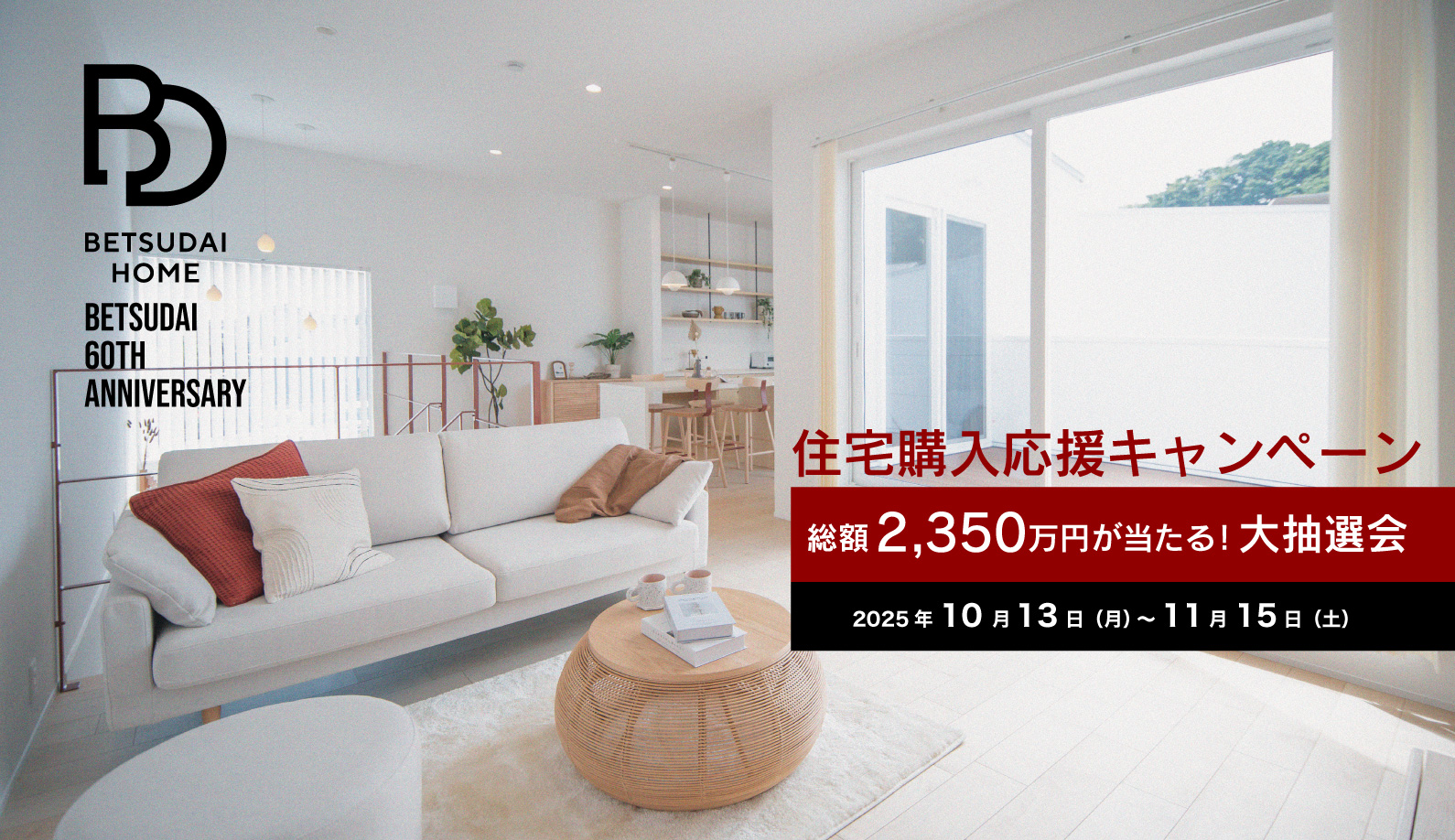 住宅購入応援キャンペーン