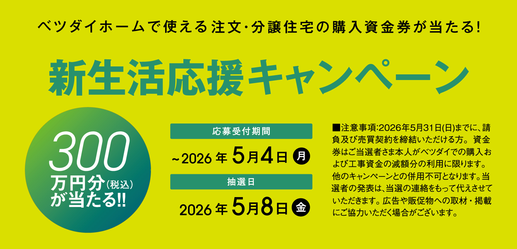 ベツダイホーム新生活応援キャンペーン