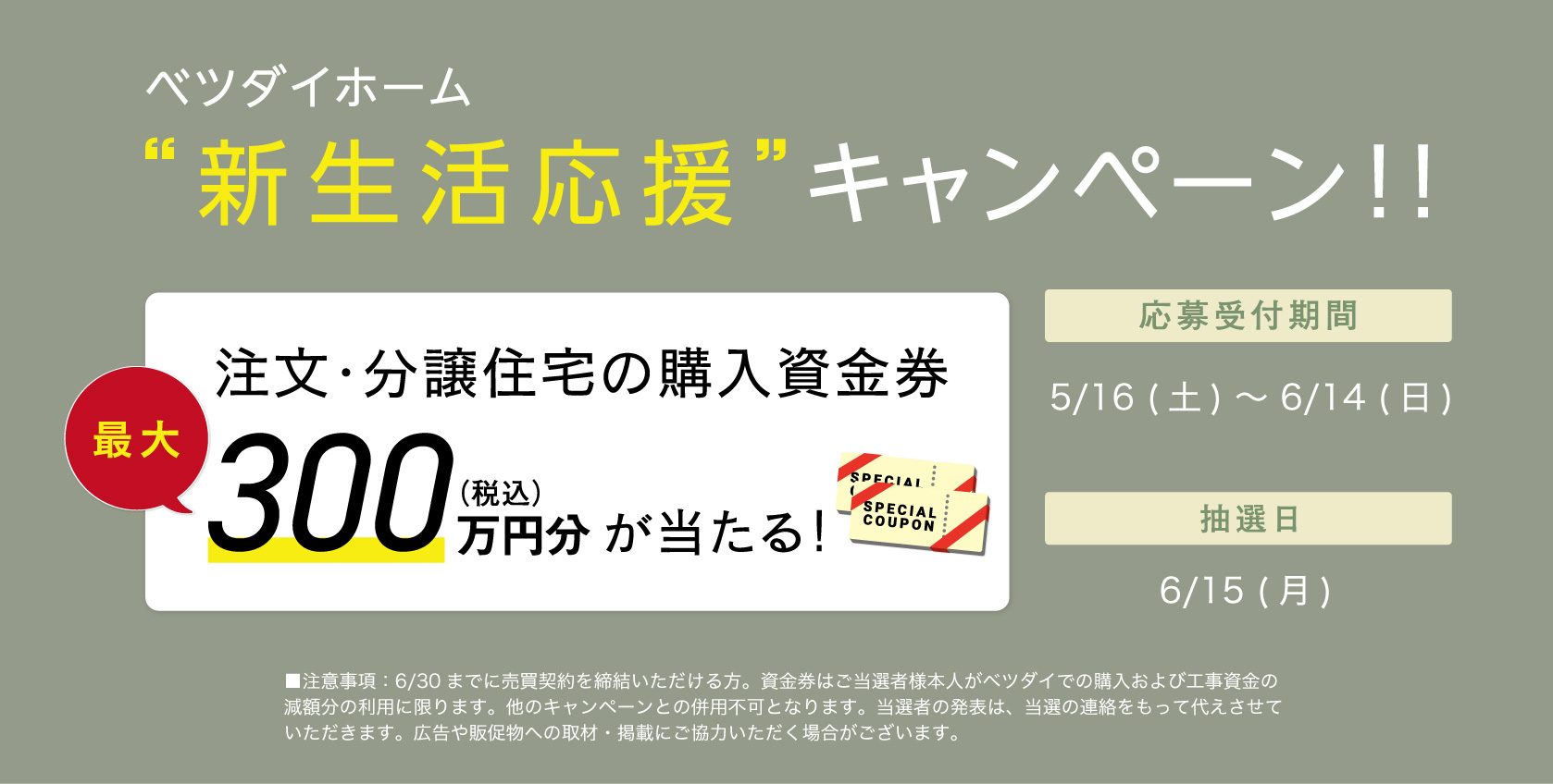 新生活応援キャンペーン