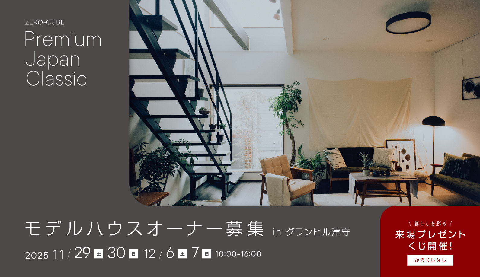 ZERO-CUBE Premium Japan Classic モデルハウスオーナー募集