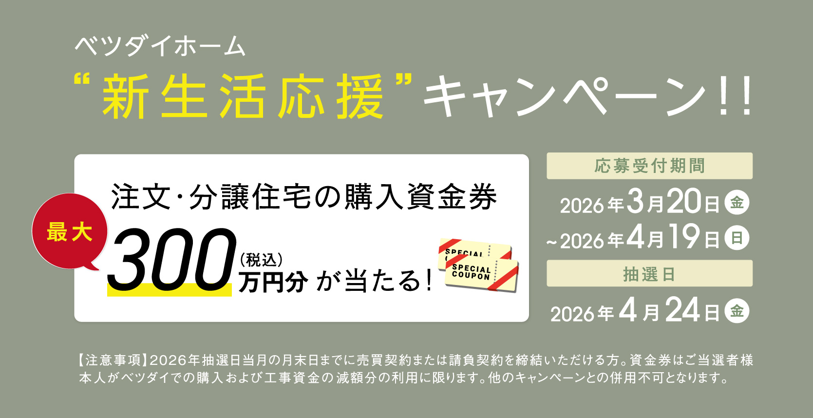ベツダイホーム新生活応援キャンペーン