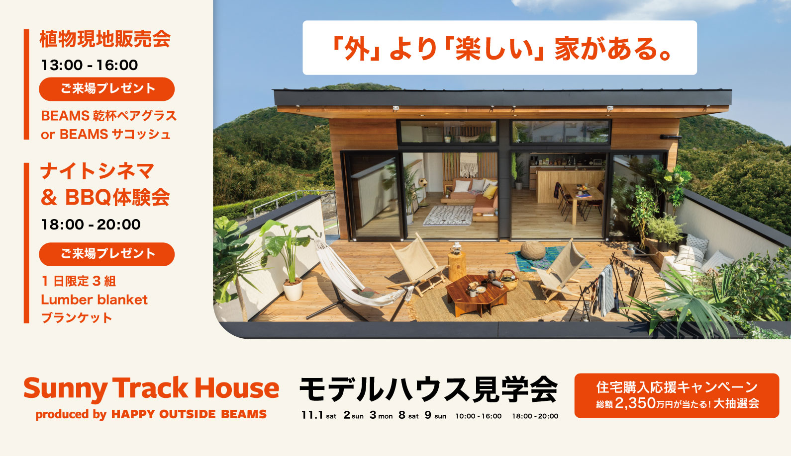 Sunny Track Houseモデルハウス見学会