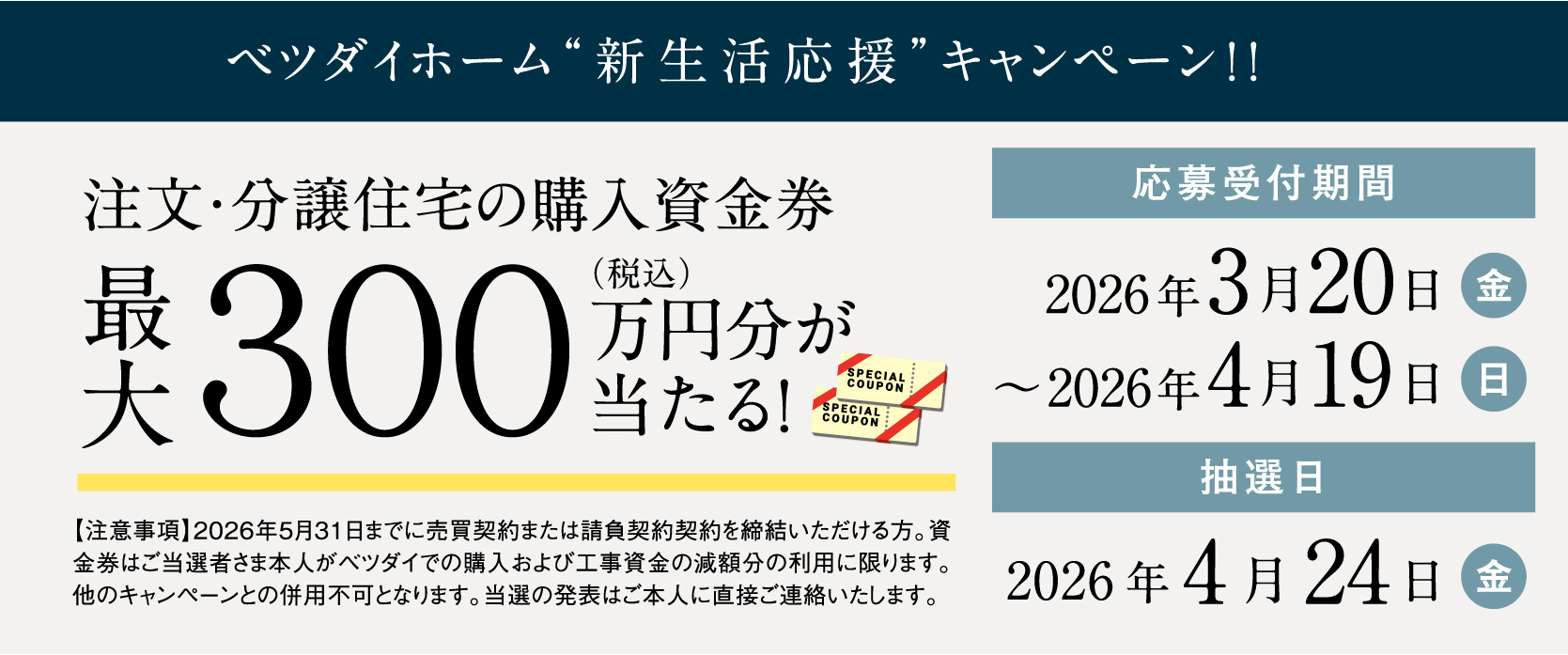 ベツダイホーム新生活応援キャンペーン