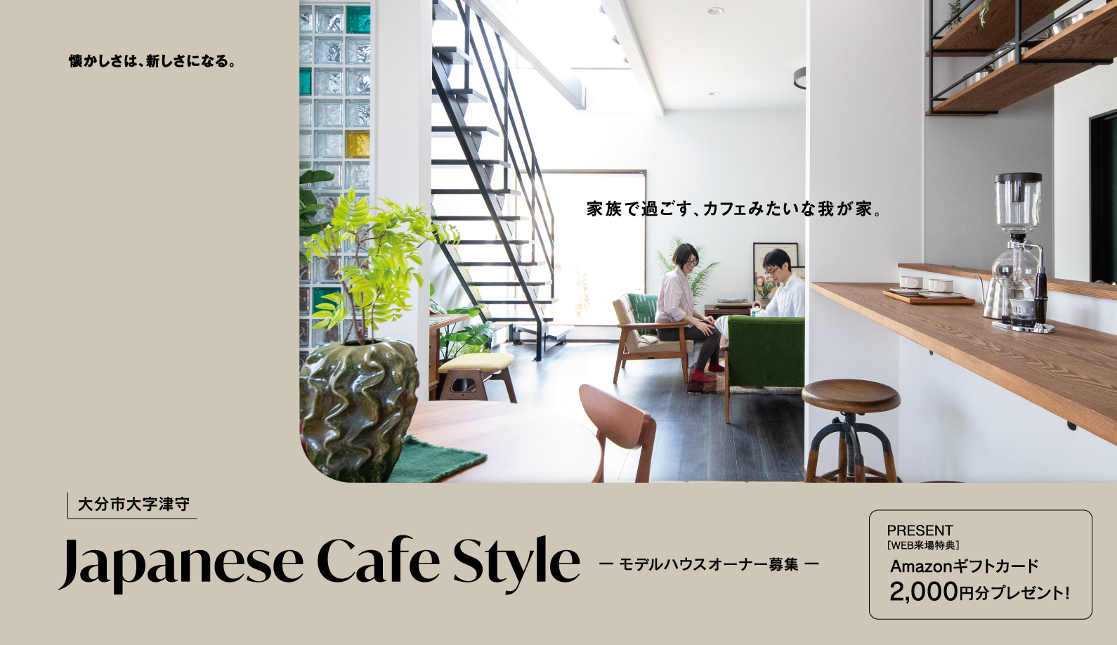 Japanese Cafe Styleモデルハウスオーナー募集
