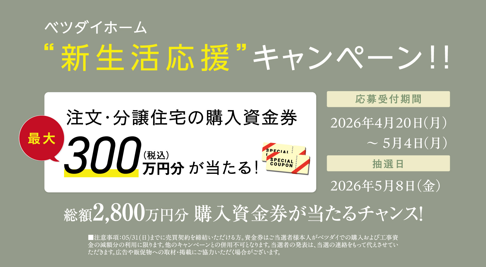 新生活応援キャンペーン