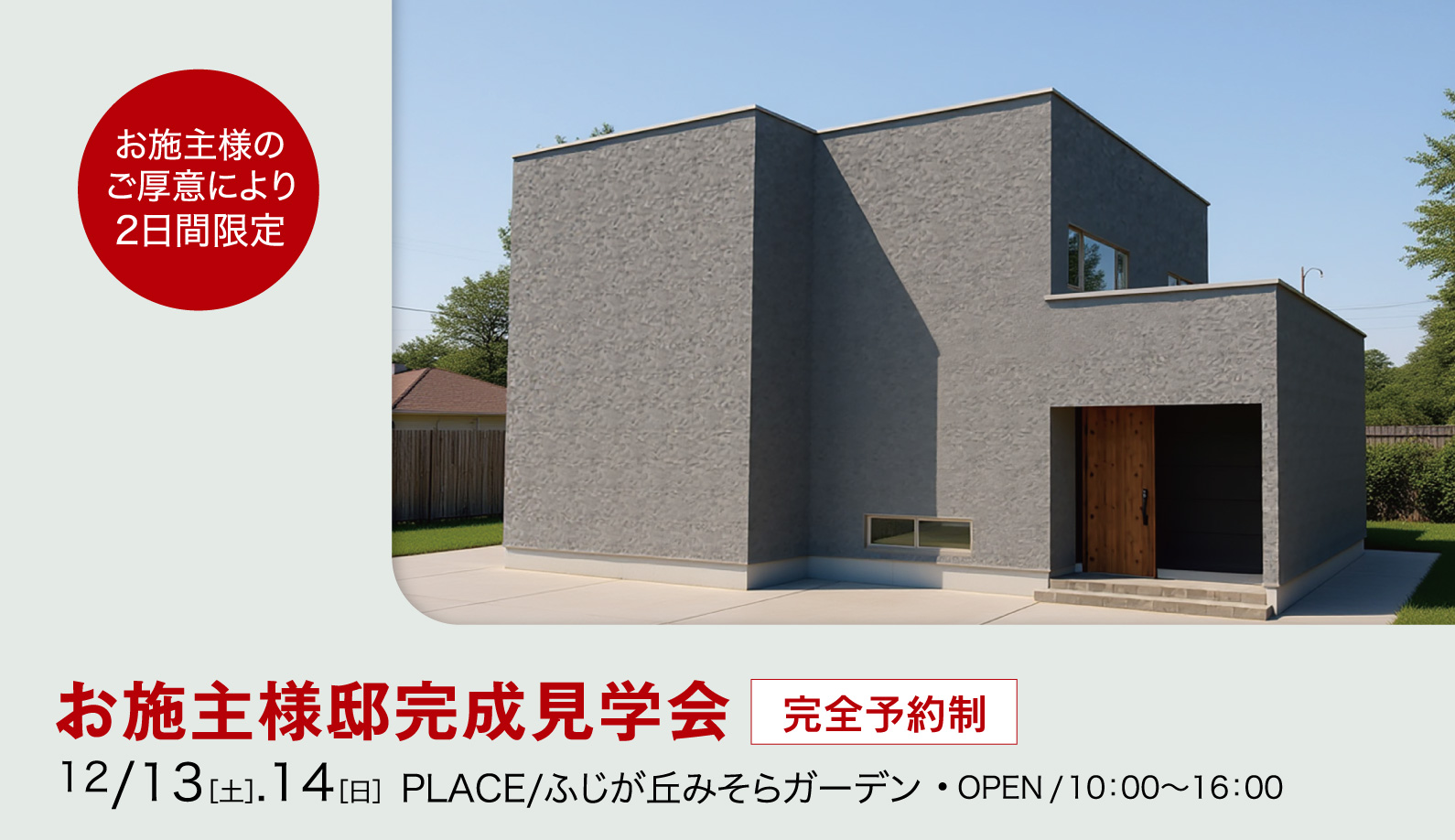 ふじが丘みそらガーデンお施主様邸完成見学会