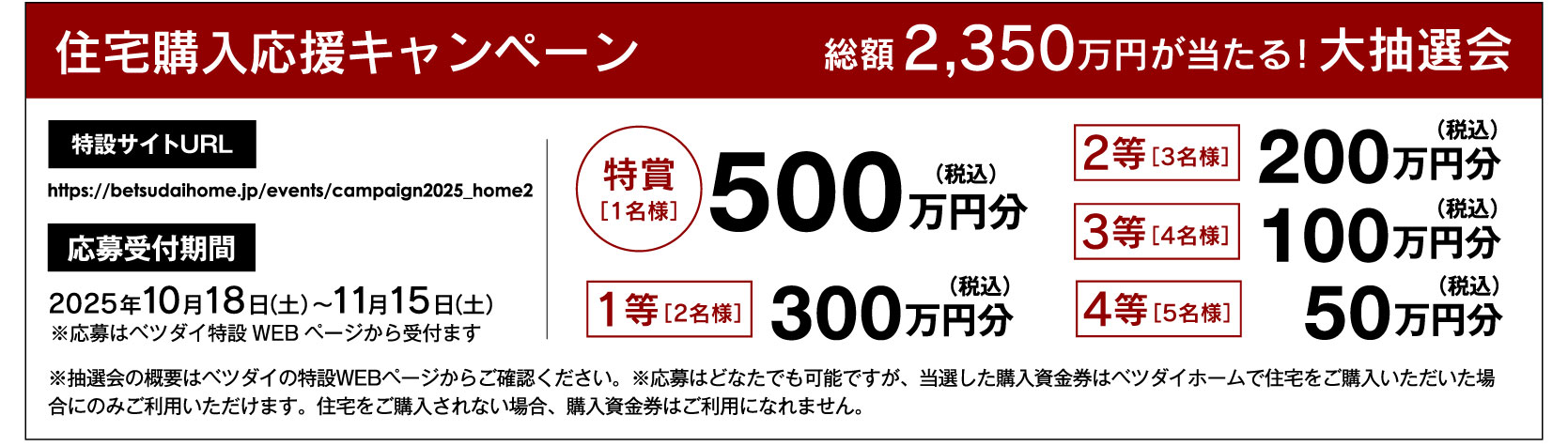 総額2350万円当たる!ベツダイ大抽選会