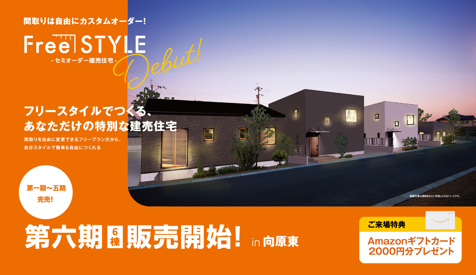 第六期6棟販売開始