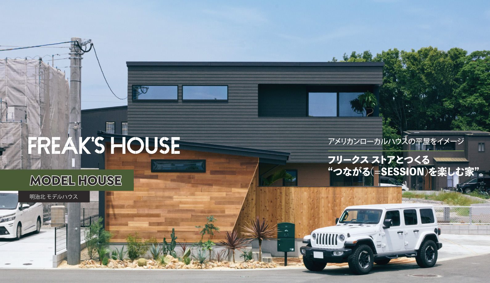 FREAK'S HOUSE明治北モデルハウスのビジュアル