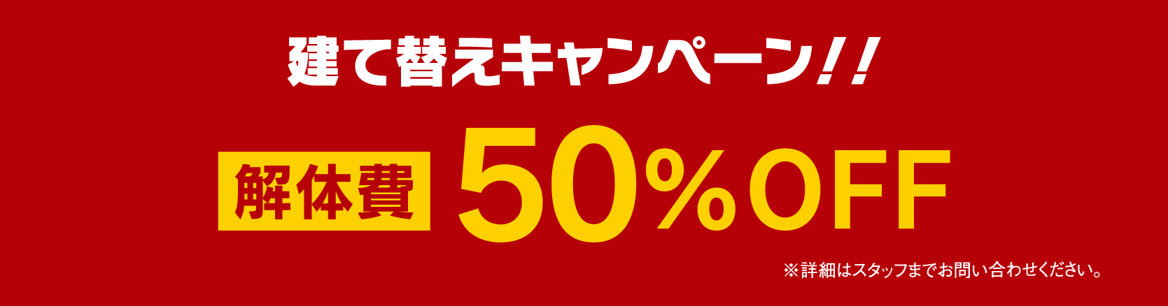 建て替えキャンペーン