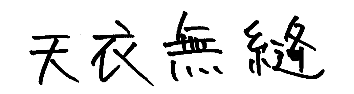 高木 啓嗣